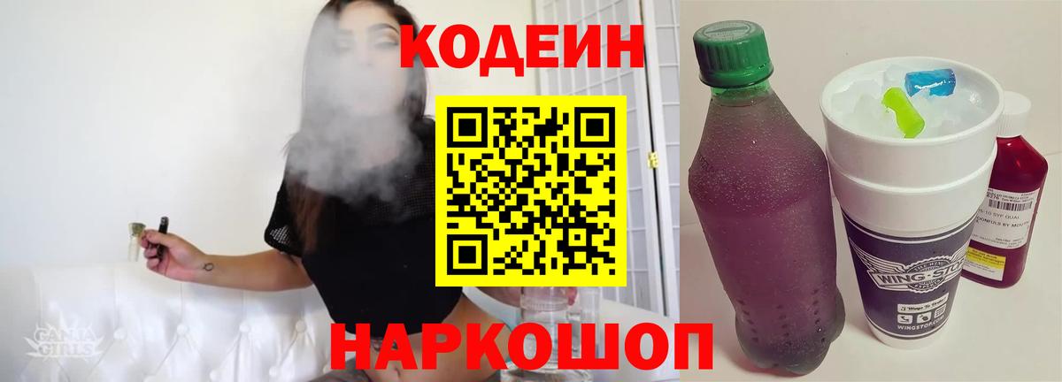 Codein напиток Lean (лин)  Codein Purple Drank  Вход с VPN  Петропавловск-Камчатский 